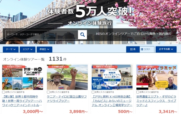 일본 에이치아이에스(HIS)의 온라인 체험투어 참가자 수가 5만명을 돌파했다. / HIS 홈페이지 캡처