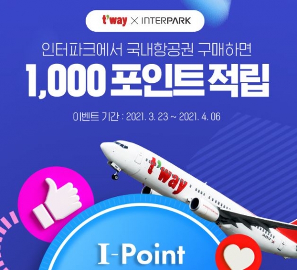 인터파크투어가 티웨이항공 국내 항공권을 구매하는 고객을 대상으로 인터파크에서 현금처럼 사용 가능한 아이포인트 1000 포인트를 지급한다 / 인터파크투어