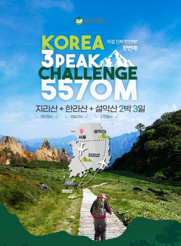 승우여행사가 우리나라에서 가장 높은 산봉우리 3곳을 한 번에 오르는 ‘Korea 3 peaks Challenge 5570m’ 트레킹 여행상품을 출시했다. / 승우여행사