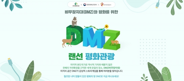 DMZ 평화관광 활성화를 위한 캠페인이 전개된다. 네이버 해피빈 굿액션 캠페인 이미지. / 한국관광공사