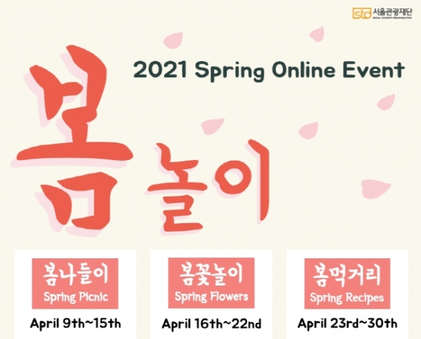 서울글로벌문화체험센터가 한 달 동안 봄맞이 온라인 이벤트를 연다. / 서울관광재단