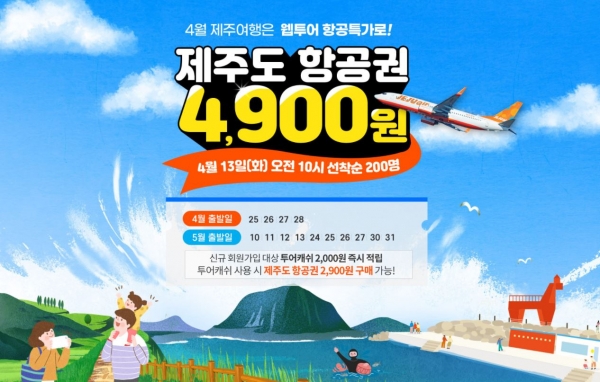 웹투어가 4월13일 김포-제주 편도항공권을 선착순 200명 대상으로 4,900원에 판매한다 / 웹투어