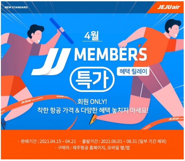 제주항공이 4월15일부터 21일까지 회원 대상 초특가 할인 이벤트인 'JJ 멤버스 특가'를 진행한다 / 제주항공