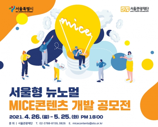 서울이 코로나19 이후 변화할 MICE 시장을 선도할 ‘뉴노멀 MICE 콘텐츠’를 발굴한다. /서울관광재단