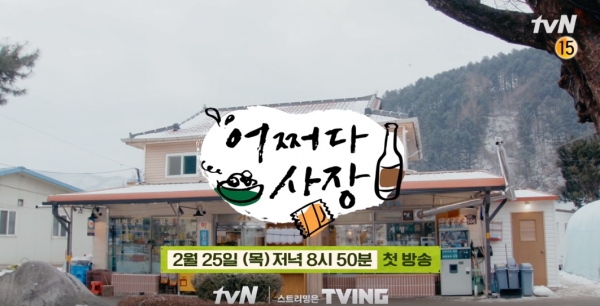 3월 화천군 관광객 수는 tvN 예능 어쩌다 사장 방영에 힘입어 약 39.2% 증가한 31만8,098명으로 집계됐다 / tvN
