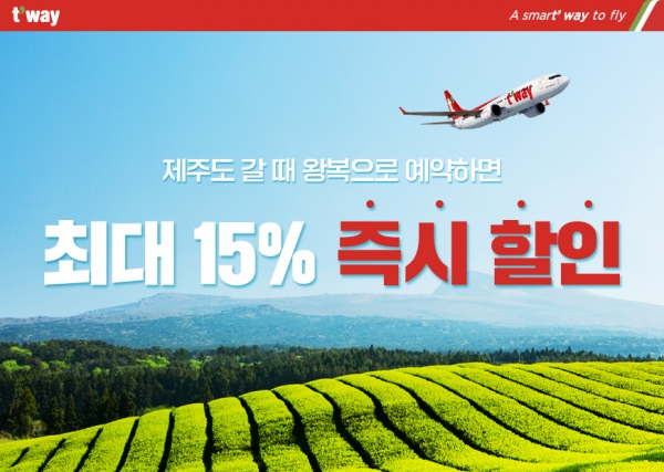 티웨이항공이 제주도 왕복 항공권 예약 시 최대 15% 즉시 할인을 제공한다 / 티웨이항공