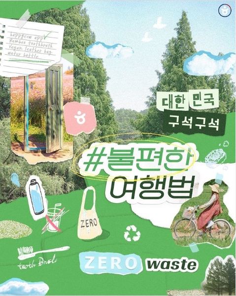 한국관광공사가 8월31일까지 '불편한 여행법' 챌린지를 진행한다 / 한국관광공사
