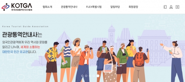 한국관광통역안내사협회(KOTGA)가 홈페이지를 재단장하고 6월1일 오픈했다. / 홈피캡처
