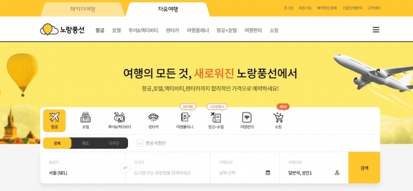 노랑풍선 자유여행 플랫폼 웹 화면 / 노랑풍선 갈무리