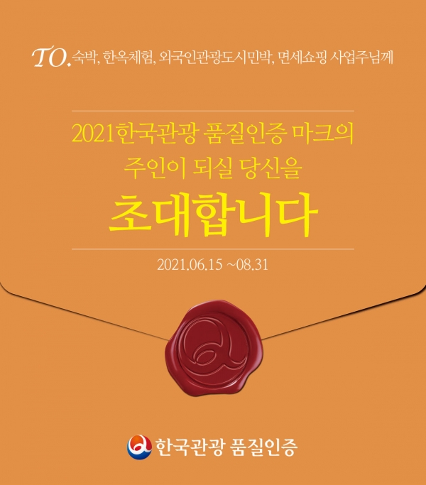 한국관광공사는 6월15일부터 8월31일까지 ‘2021년 한국관광 품질인증업소’ 신청을 접수한다. / 한국관광공사