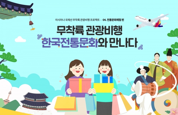아시아나항공은 한국문화재단과 함께 어린이들이 한국 전통 문화를 체험할 수 있는 7월 무착륙 관광비행을 선보였다 / 아시아나항공