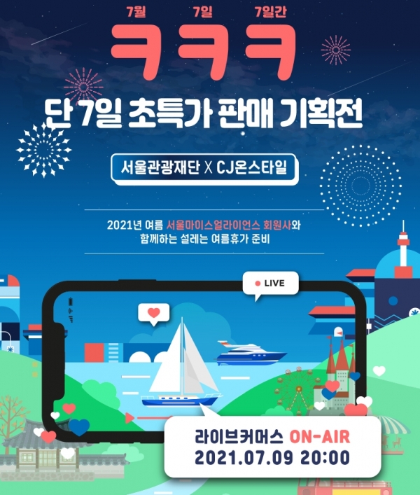 서울 MICE 업계를 지원하기 위한 특별 웹기획전이 CJ온스타일에서 펼쳐진다./ 서울관광재단