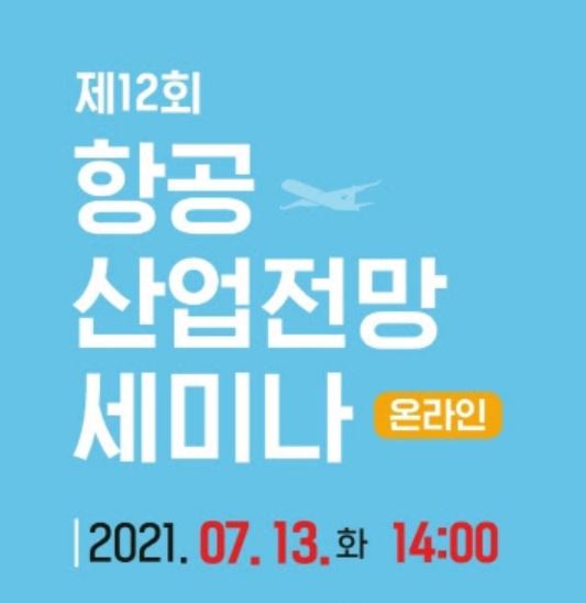국토교통부·한국교통연구원·한국항공협회가 7월13일 ‘제12회 항공산업전망 세미나’를 개최했다. 항공업계 침체가 지속되는 가운데 정부의 세제 감면 및 재정지원이 필요하다는 목소리가 높았다 / 한국항공협회