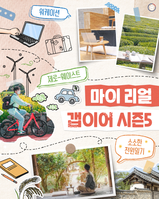 청년층에게 체류형 여행 기회를 제공하고 국내여행 인지도를 높이기 위한 ‘마이 리얼 갭이어’ 시즌5가 9월부터 본격적인 활동을 시작한다. / 한국관광공사