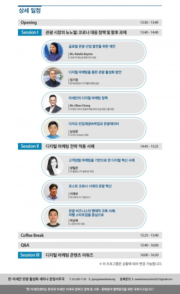 2021 한-아세안 관광 활성화 세미나 참가자 리스트 / 화면 캡쳐