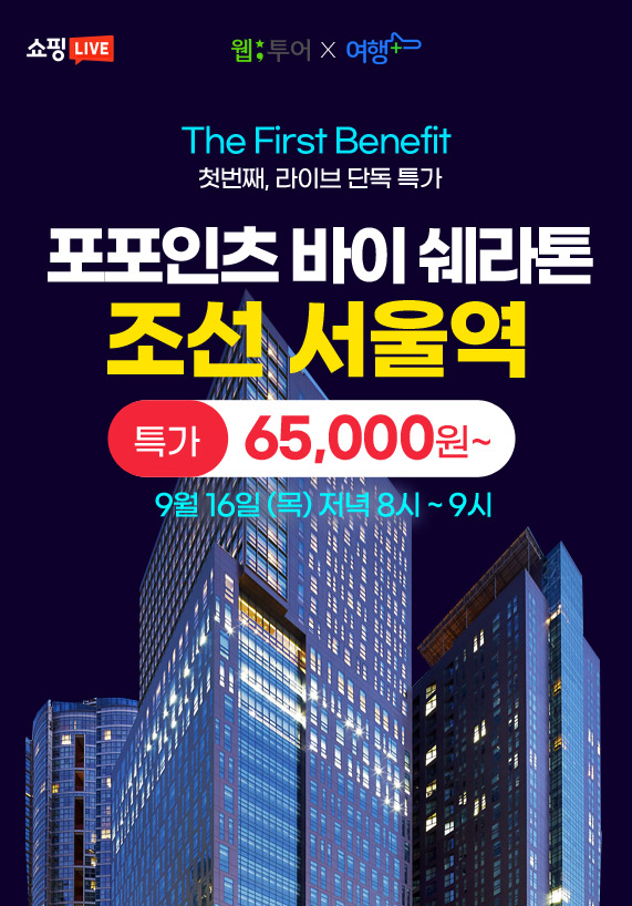 웹투어가 16일 네이버 쇼핑라이브에서 포포인츠 바이 쉐라톤 조ㄴ 서울역을 최대 83% 할인 판매한다 / 웹투어