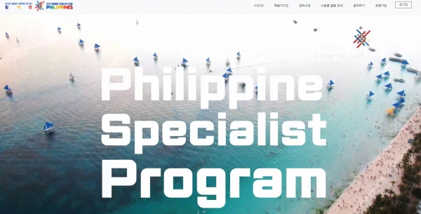 필리핀관광부가 9월27일 온라인 여행사 교육 프로그램 '필리핀 스페셜리스트 프로그램(PSP, Philippine Specialist Program)을 론칭했다 / 필리핀관광부