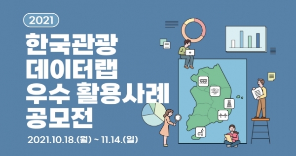 한국관광공사는 11월14일까지 ‘한국관광 데이터랩 우수 활용사례 공모전’을 실시한다. / 한국관광공사