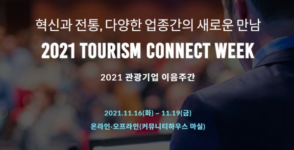 한국관광공사가 11월16일부터 11월19일까지 '2021 관광기업 이음주간(2021 Tourism Connect Week)'을 개최한다 / 한국관광공사