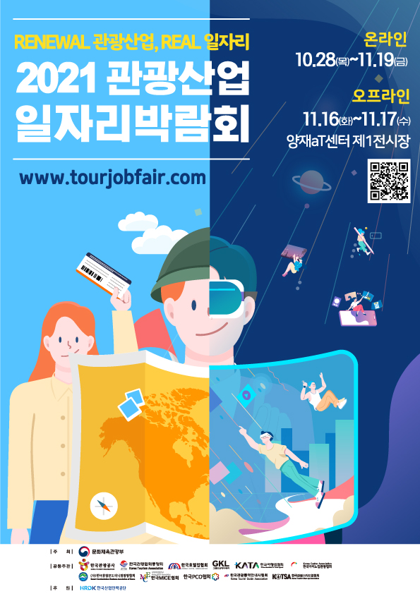 '2021 관광산업 일자리박람회'가 온라인(10월28일~11월19일)과 오프라인(11월16~17일)으로 개최된다 / 한국관광공사