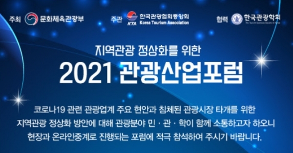 한국관광협회중앙회(KTA)가 오는 24일 오후 2시 지역관광 정상화를 위한 ‘2021 관광산업포럼’을 개최한다. / 캡처