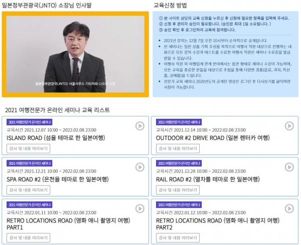 JNTO가 한국 여행업계를 위해 마련한 온라인 세미나 화면 / 캡처