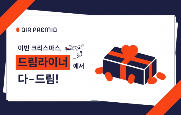 에어프레미아가 12월25일 인천 출도착 무착륙 관광비행을 진행한다 / 에어프레미아