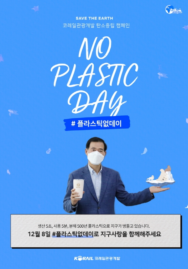 코레일관광개발은 ‘2050 탄소중립’ 실천을 위한 ‘노 플라스틱 데이(No Plastic Day)’를 8일 진행했다. / 코레일관광개발