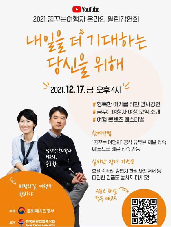 한국관광협회중앙회가 12월17일 오후 4시 '2021 꿈꾸는 여행자 온라인 열린 강연회'를 개최한다 / 한국관광협회중앙회
