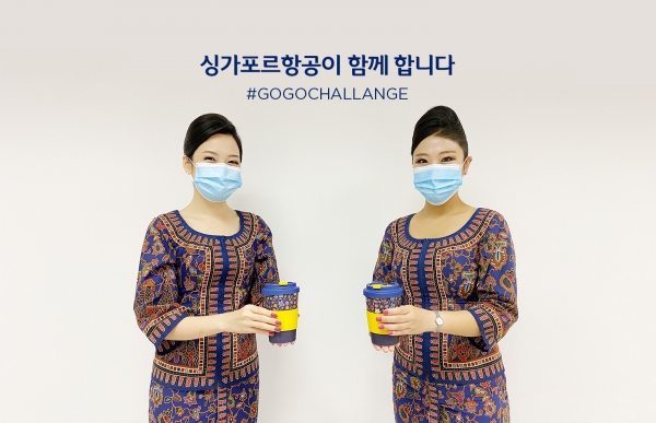 싱가포르항공 한국지사가 생활 속 플라스틱 줄이기 캠페인 '고고챌린지'에 동참한다 / 싱가포르항공