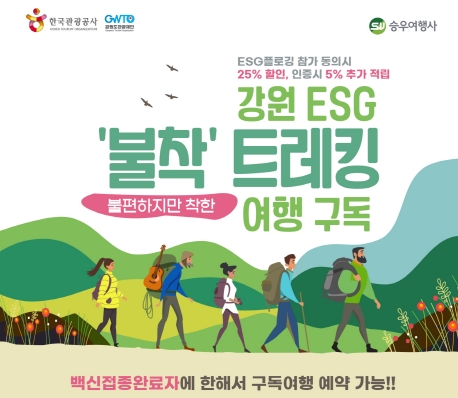 ESG 개념을 접목한 ‘강원도 ESG 트레킹’ 상품이 나왔다. / 한국관광공사