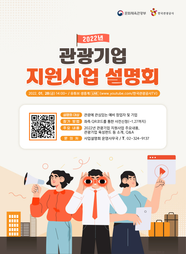 한국관광공사는 오는 28일 오후 2시부터 온라인으로 ‘2022년 관광기업 지원사업설명회’를 개최한다. / 한국관광공사