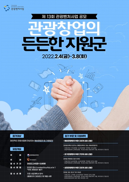 제13회 관광벤처사업 공모 포스터 / 한국관광공사