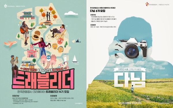 한국관광공사는 국내 여행지를 소개·홍보하는 온라인 기자단 ‘트래블리더’와 ‘다님’을 모집한다. / 한국관광공사