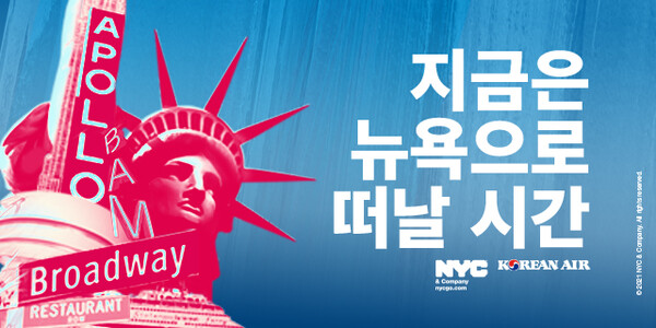 뉴욕관광청과 대한항공이 공동으로 진행하는 ‘지금은 뉴욕으로 떠날 시간’ 캠페인 / 뉴욕관광청 