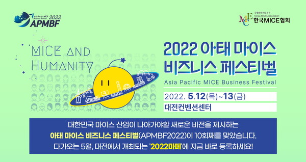 2022 아·태 마이스(MICE) 비즈니스 페스티벌이 오는 5월 대전에서 열린다 / 한국MICE협회