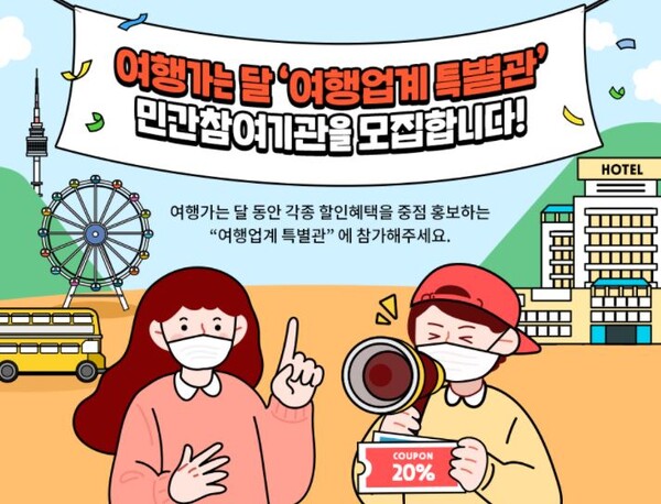한국관광공사가 올해도 여행가는 달 캠페인을 전개한다. 여행업계 특별관에 참여할 기업을 3월31일까지 모집한다 / 한국관광공사
