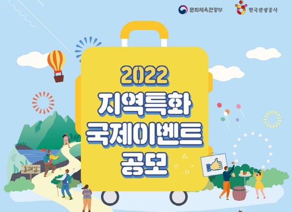 정부가 지역 특색을 반영한 국제이벤트를 선정해 최대 1억1,000만원을 지원한다. / 한국관광공사