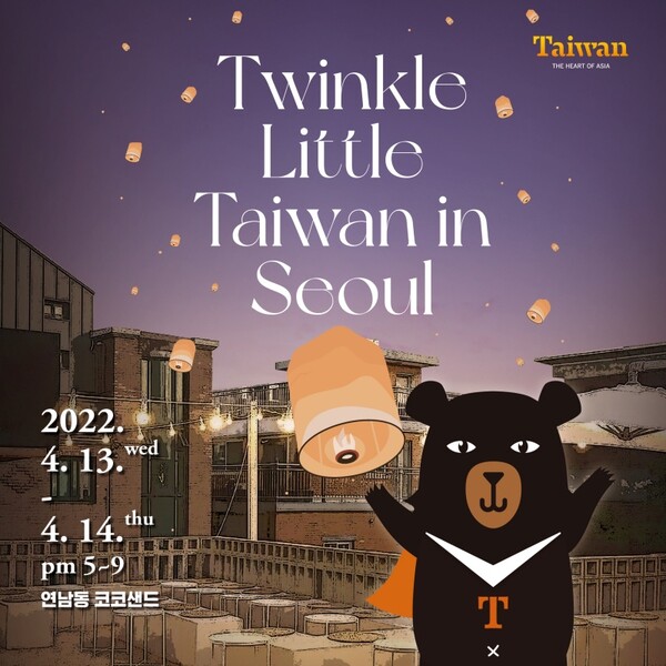 타이완관광청이 4월13일부터 양일간 타이완 관광 홍보 로드쇼를 개최한다 / 타이완관광청