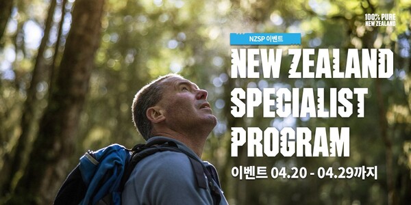 뉴질랜드관광청이 4월20일부터 29일까지 스페셜리스트 프로그램 이벤트를 진행한다 / 뉴질랜드관광청 