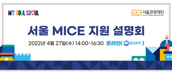 서울시의 MICE 지원 정책을 한 눈에 파악할 수 있는 설명회가 27일 오후 2시부터 열린다. / 서울관광재단