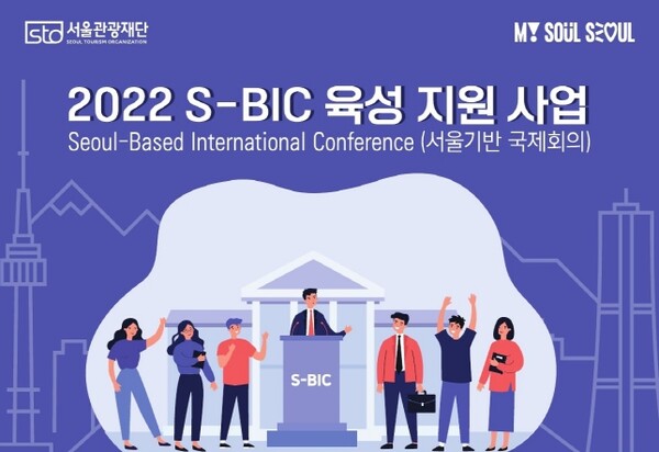 서울관광재단은 서울 대표 국제회의를 발굴해 글로벌 국제회의로 육성하기 위해 ‘2022 S-BIC(서울기반 국제회의) 육성 지원 사업’을 개최한다. / 서울관광재단