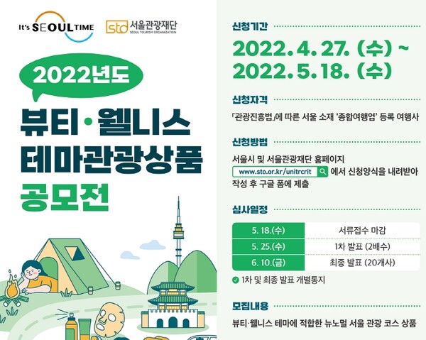 서울시와 서울관광재단은 ‘뷰티·웰니스 테마관광상품 공모전’을 5월18일까지 개최한다. / 서울관광재단