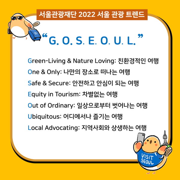 서울관광재단이 2022년 서울의 관광 트렌드 키워드로 ‘G․O S․E․O․U․L’을 선정했다 / 서울관광재단