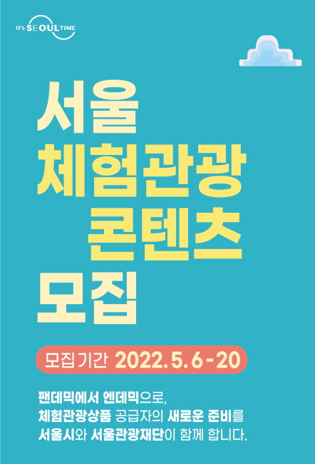 서울관광재단이  ‘2022 서울 체험관광 콘텐츠’를 모집한다 / 서울관광재단