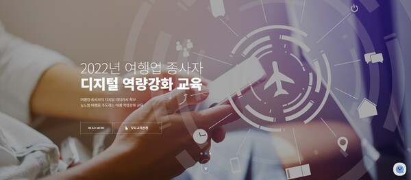 한국여행업협회(KATA)가 6~11월 ‘2022년 여행업 종사자 디지털 역량강화 교육’을 실시한다 / KATA