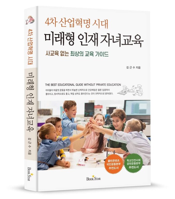 김근수 회계사가 '4차 산업혁명 시대 미래형 인재 자녀교육'을 출간했다 / 광문각