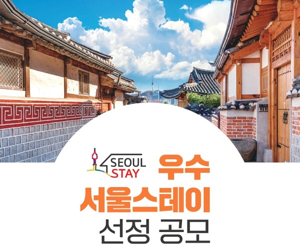서울시가 우수 ‘서울스테이’를 뽑아 지원금을 지급한다. / 서울관광재단