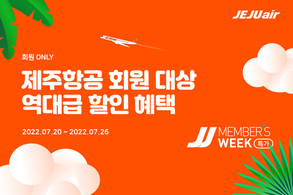 제주항공이 7월26일 오후 5시까지 회원 대상 특가 이벤트 'JJ멤버스특가'를 진행한다 / 제주항공