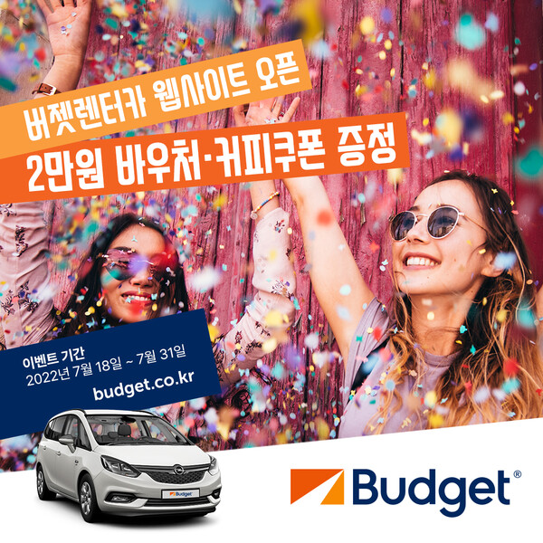 버젯렌터카는 한국어 웹사이트 개설 기념으로 7월31일까지 무료 커피 쿠폰과 2만원 할인 바우처를 제공하는 이벤트를 진행한다 / 버젯렌터카